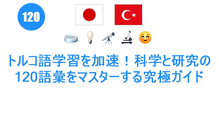 トルコ語学習を加速！科学と研究の120語彙をマスターする究極ガイド